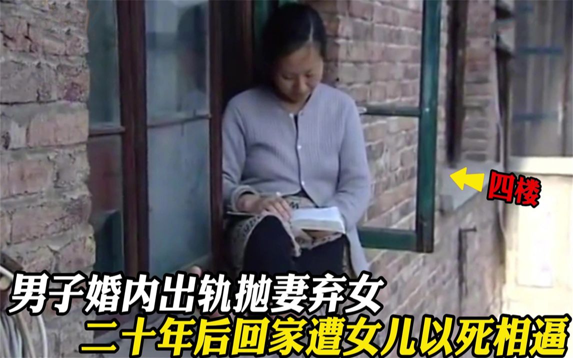 [图]男子婚内出轨抛妻弃女，二十年后被小三骗光家产，男子：我就想一夫两妻