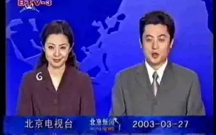 Download Video: 【录像带】2003年3月27日BTV-3北京新闻 片段