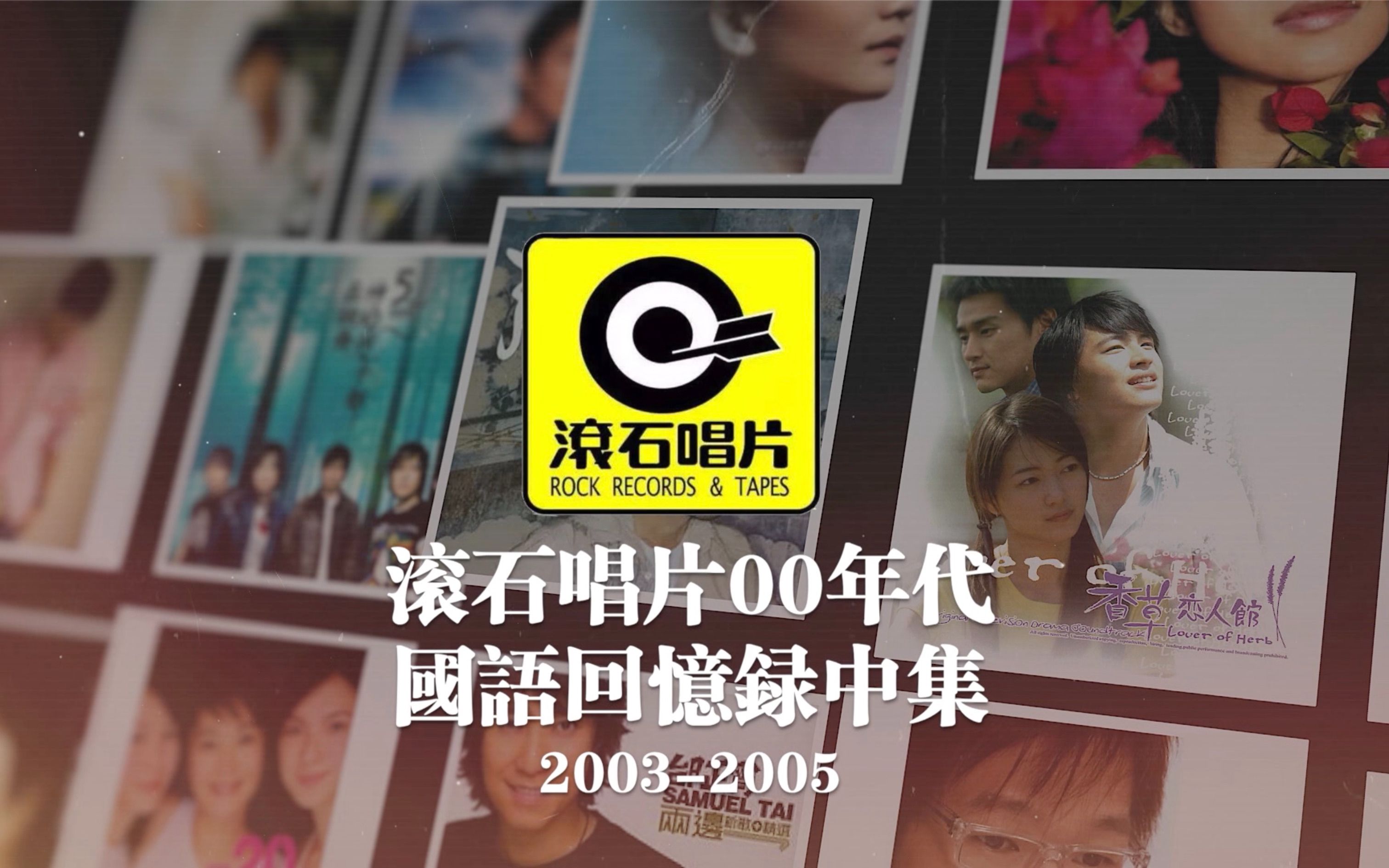 滚石唱片00年代音乐记忆中集(20032005)80,90后的记忆歌单哔哩哔哩bilibili