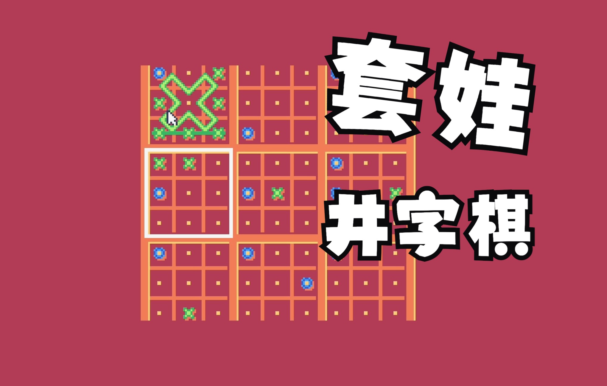 [图]【Dimmo】小时候的井字棋还能这么玩嘛 | Ultimate Tic-tac-toe: New Rules