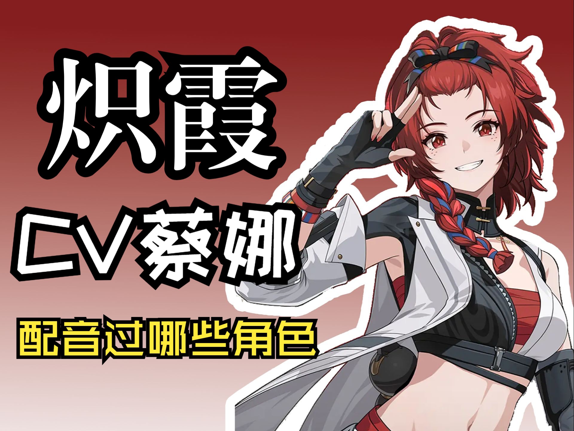 【鸣潮】炽霞CV蔡娜老师的配音作品集锦哔哩哔哩bilibili