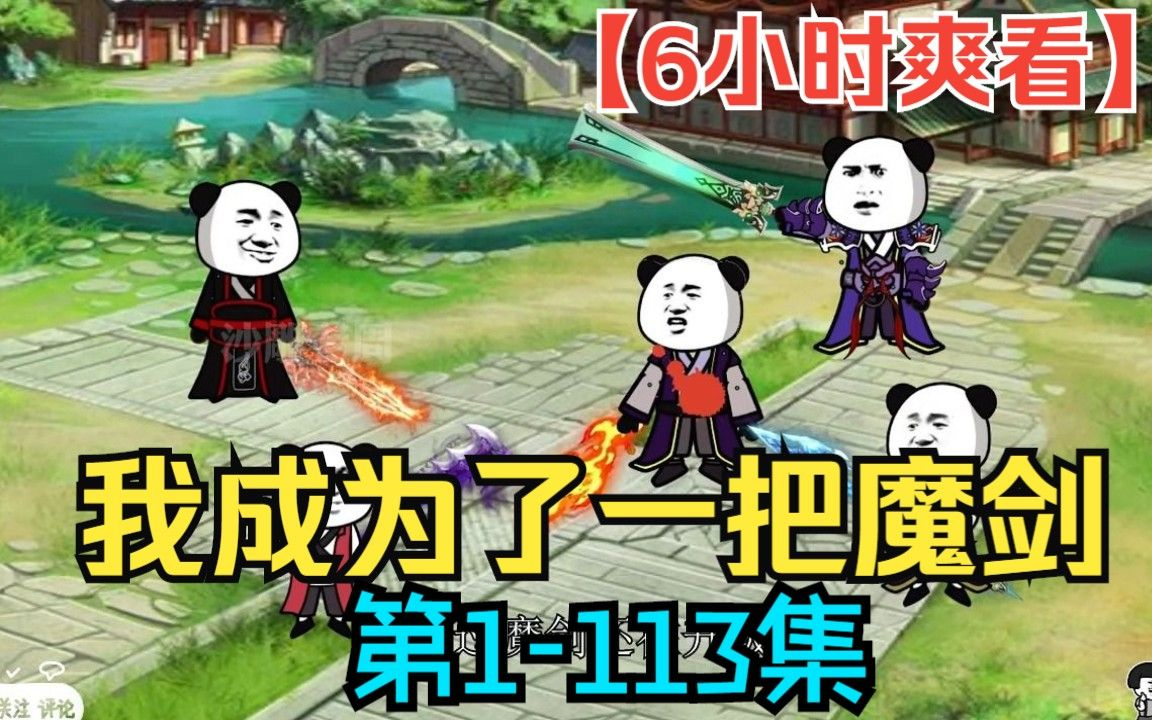 [图]【沙雕动画】一口气看完沙雕爆笑修仙动画《我成了一把魔剑》大合集，看爽漫拒绝带脑子！