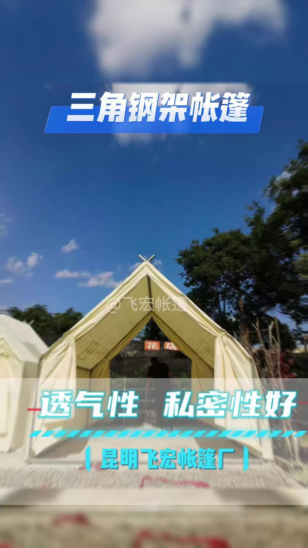 昆明飞宏帐篷厂,网红三角钢架帐篷生产厂家,支持定制,上门安装哔哩哔哩bilibili