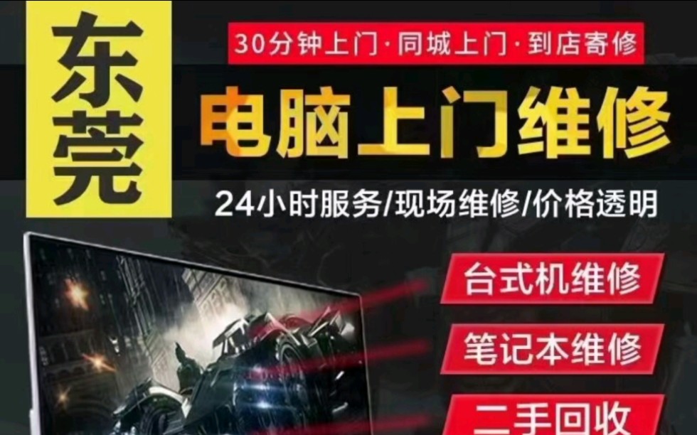 东莞畅通提供上门电脑维修、笔记本维修、台式机维修、一体机维修、服务器维修、网络调试维护、监控安装维修,数据恢复、IT外包、打印机维修、综合布...