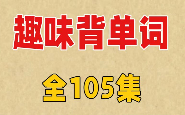 [图]【全105集】趣味背单词   孩子们最喜欢的英语单词课程 趣味学习热爱英语+PDF习题+答案