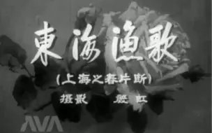 Tải video: 【1959上海新闻片】东海渔歌【上海音乐厅】