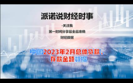 中国2023年2月总体贷款、存款金额数据发布哔哩哔哩bilibili