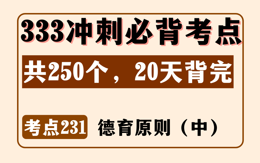 教育学教原考点231:德育原则(中)丨333/311名解简答论述题丨内容来源:《教育学浓缩必背250考点》哔哩哔哩bilibili