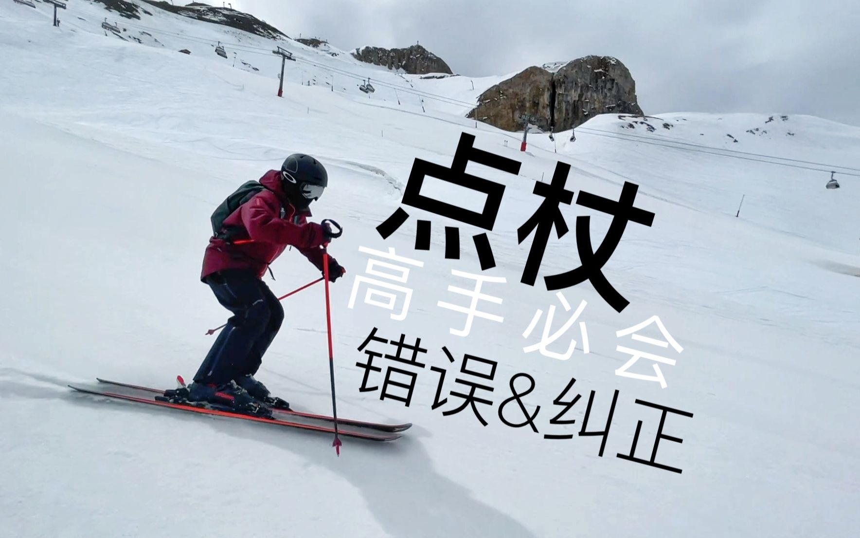 点杖,要点、常见错误和纠正!高手必会,双板滑雪进阶教学哔哩哔哩bilibili