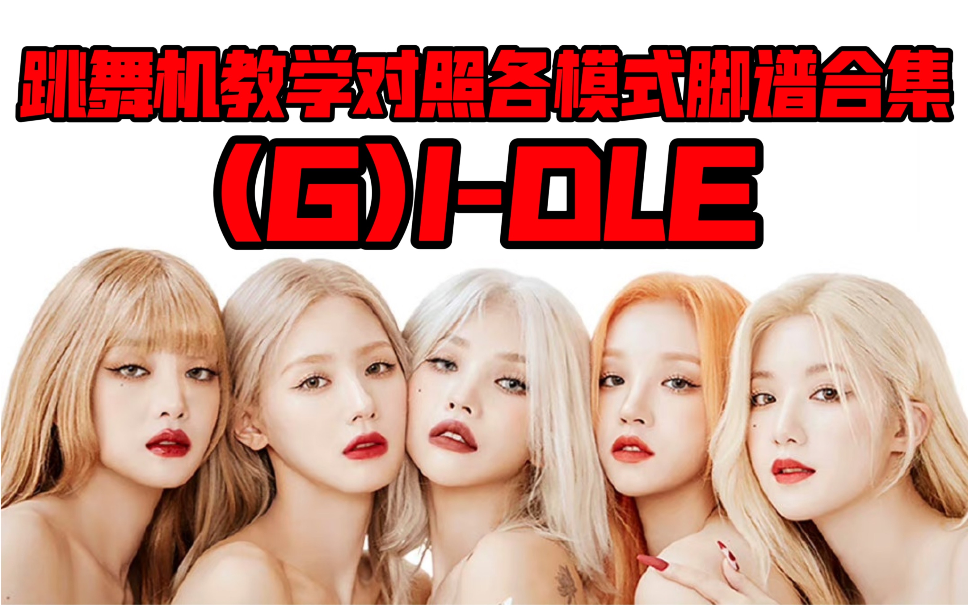 全新版本【(g)i-dle】跳舞机教学对照&最全脚谱(更至2311-多曲返场)