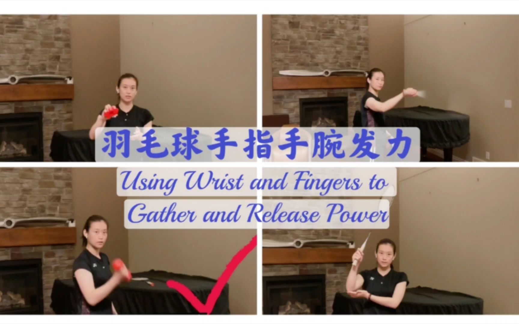 [图]羽毛球手指手腕发力 | Tips for how to use wrist and fingers to generate and release power