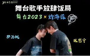 Download Video: 【灼海豚】舞台放肆饭局×灼海豚 互换搭档 | 不羁的帅哥 you now？ | 奥特曼对视