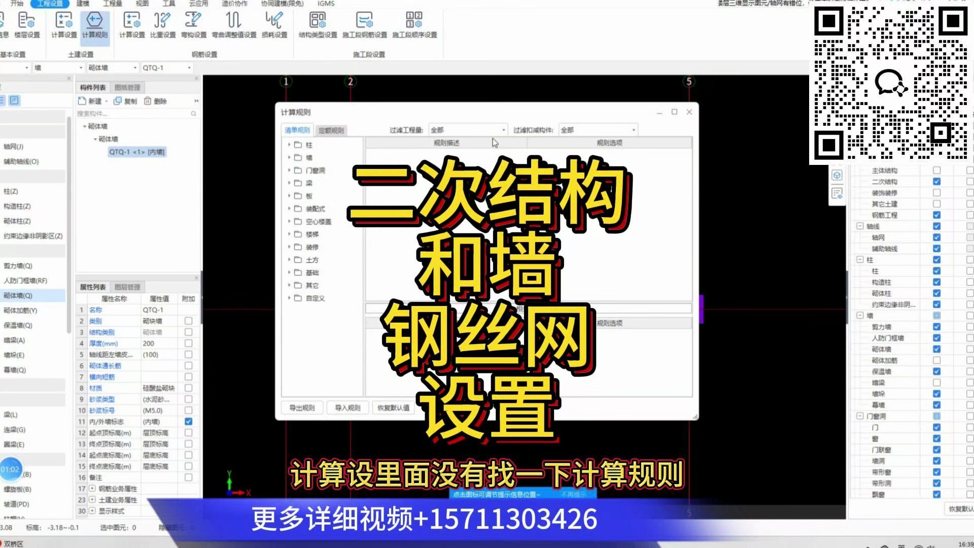 .3天学会广联达建模算量:如何设置二次结构与墙的钢丝网?/建模算量全过程/广联达土建建模教程/广联达gtj2025建模算量/广联达建模教程哔哩哔哩bilibili