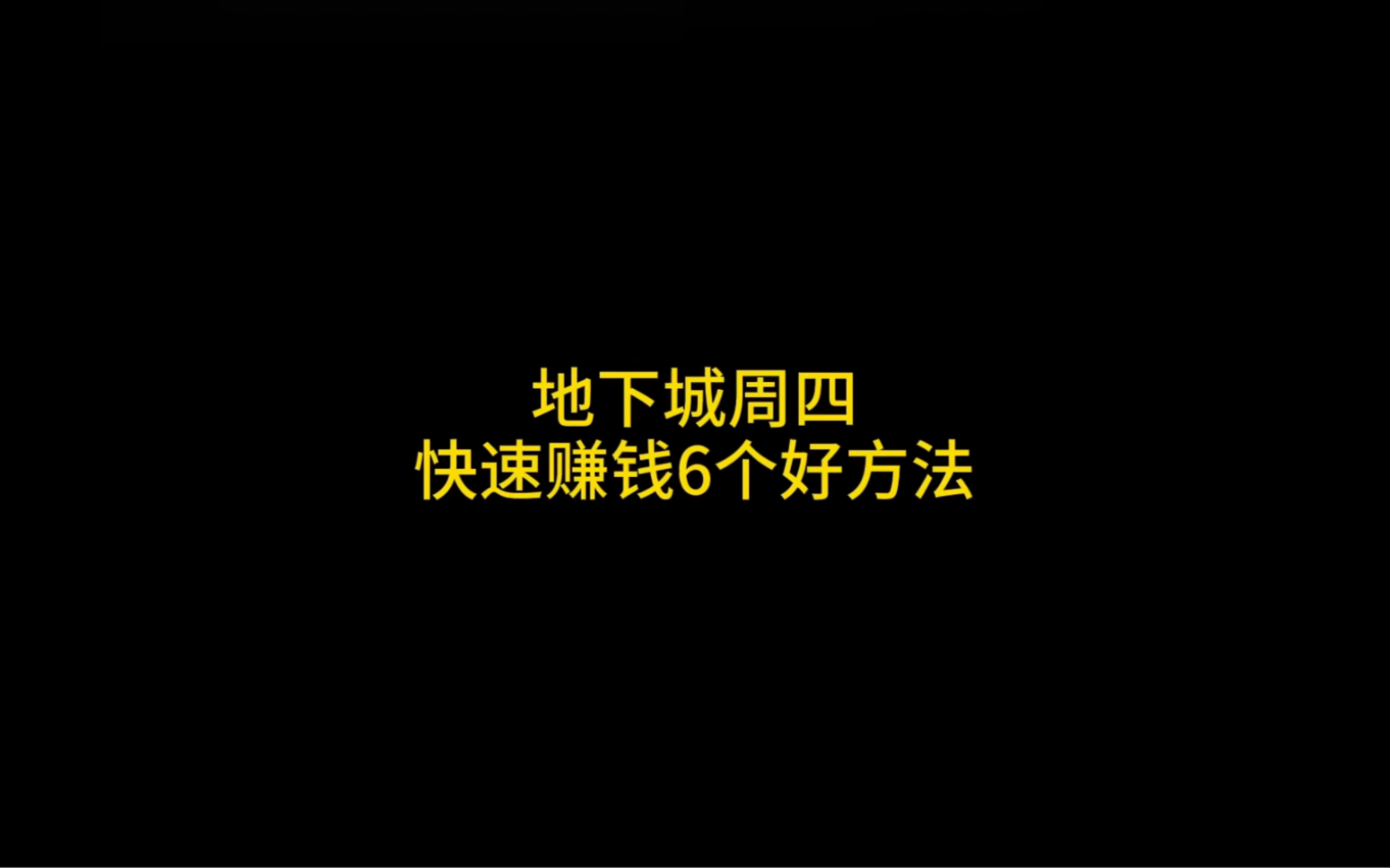 回归玩家来看,快速赚钱的6个方法地下城与勇士