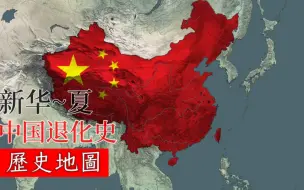 Descargar video: 【历史地图】⭐中国退化史⭐