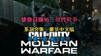 Скачать видео: 白嫖下载！《使命召唤16：Modern Warfare》豪华中文版！免安装解压即玩！免费分享游戏推荐，无套路