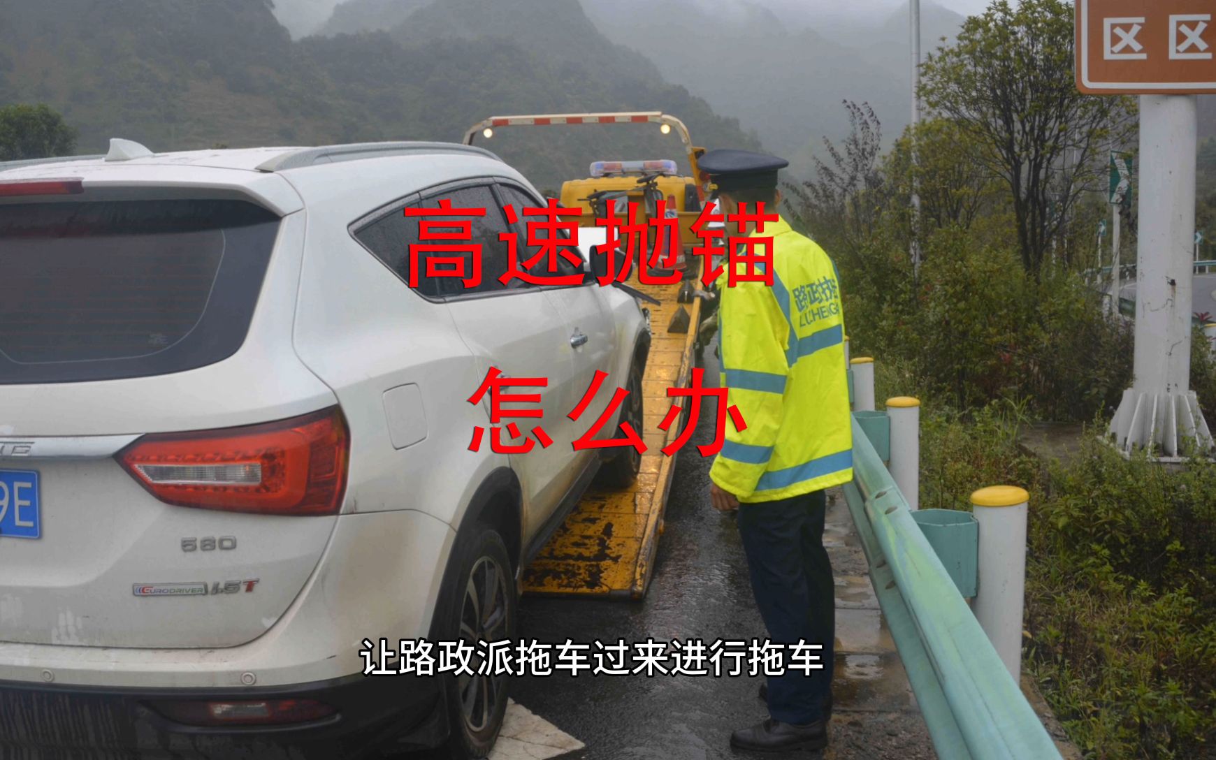 高速公路上车子抛锚,需要叫拖车,记住这个步骤减少损失哔哩哔哩bilibili