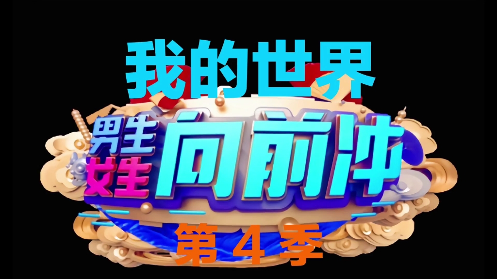 【训练者042】2021男生女生向前冲(第四季)新赛道正在建造中