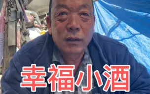 Descargar video: 幸福的小酒天天有，大哥的生活状态让人羡慕