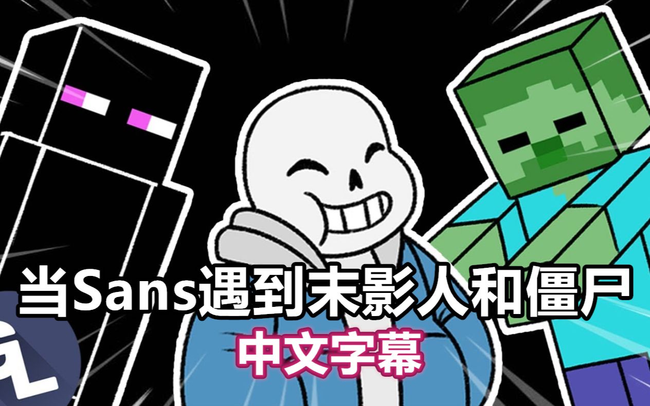 [图]【Undertale漫配/中文字幕】当Sans遇到末影人和僵尸