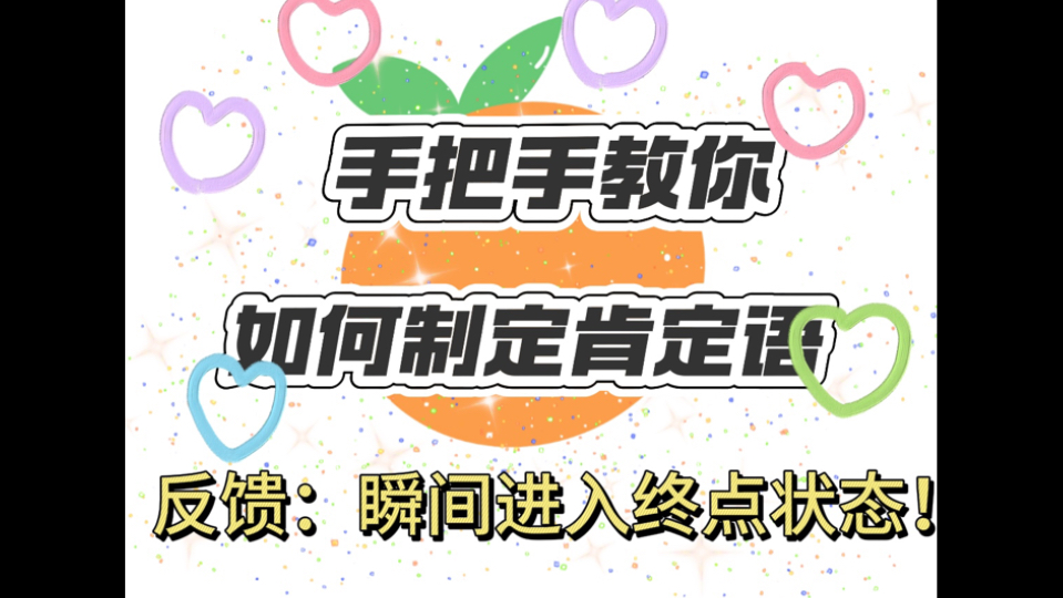 手把手教你如何制定肯定语,瞬间进入终点状态!哔哩哔哩bilibili