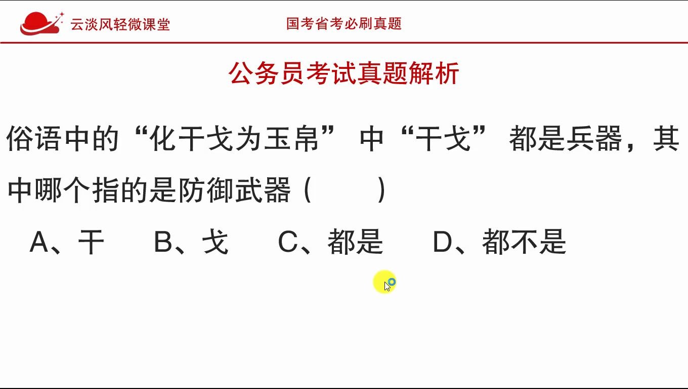 公务员考试真题”化干戈为玉帛“中的“干戈”指兵器,那防御性?哔哩哔哩bilibili