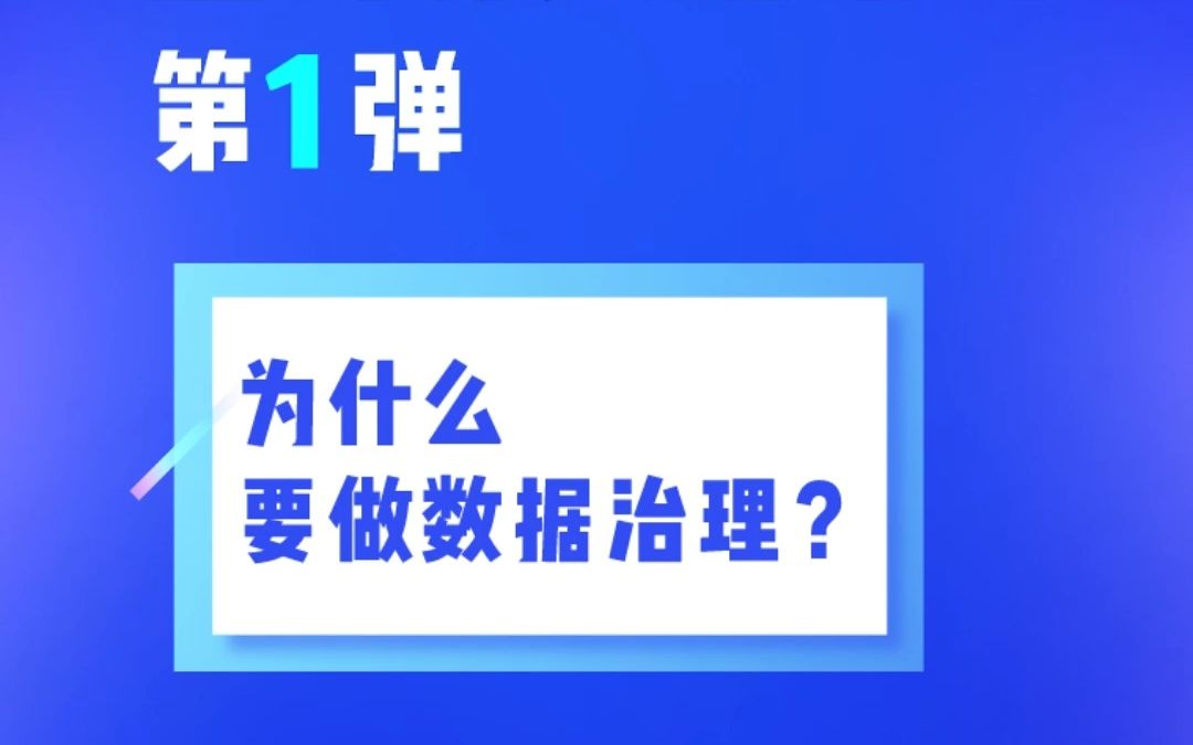 【宝哥聊数据治理】第1弹为什么要做数据治理?哔哩哔哩bilibili