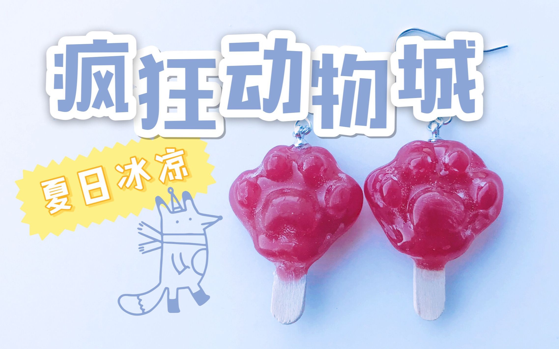 【阿懒】永远不怕会融化,就怕会把牙咬烂 | 狐狸秘制爪爪冰棍儿_哔哩