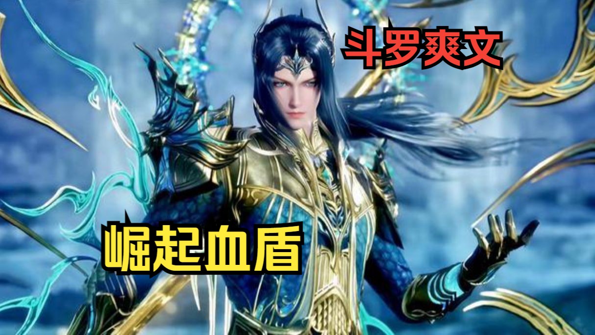 斗罗亿万血盾
