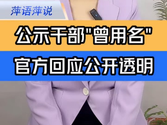 宜兴任前公示公布干部曾用名 官方回应让公众了解情况 ＂官方回应15名干部6人有曾用名 ＂宜兴公示干部曾用名引关注 ＂萍语萍说哔哩哔哩bilibili