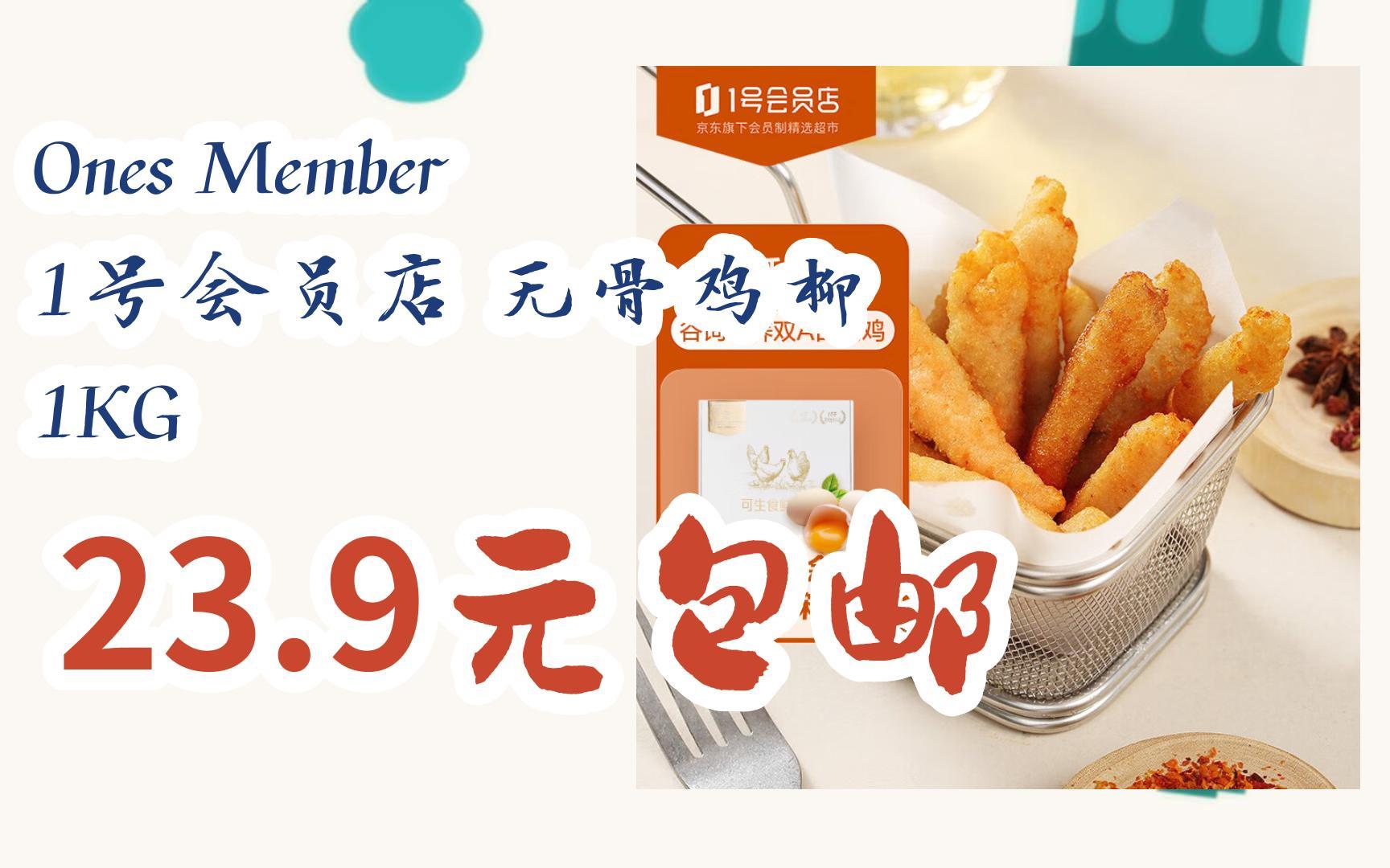 【漏洞价!】Ones Member 1号会员店 无骨鸡柳 1KG 23.9元包邮哔哩哔哩bilibili