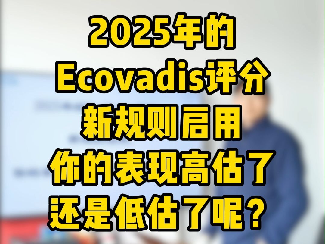 2025年的Ecovadis评分新规则启用你的表现高估了还是低估了呢?哔哩哔哩bilibili