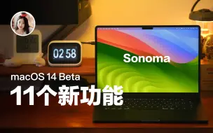 Descargar video: macOS14丨苹果Sonoma系统的11个新功能