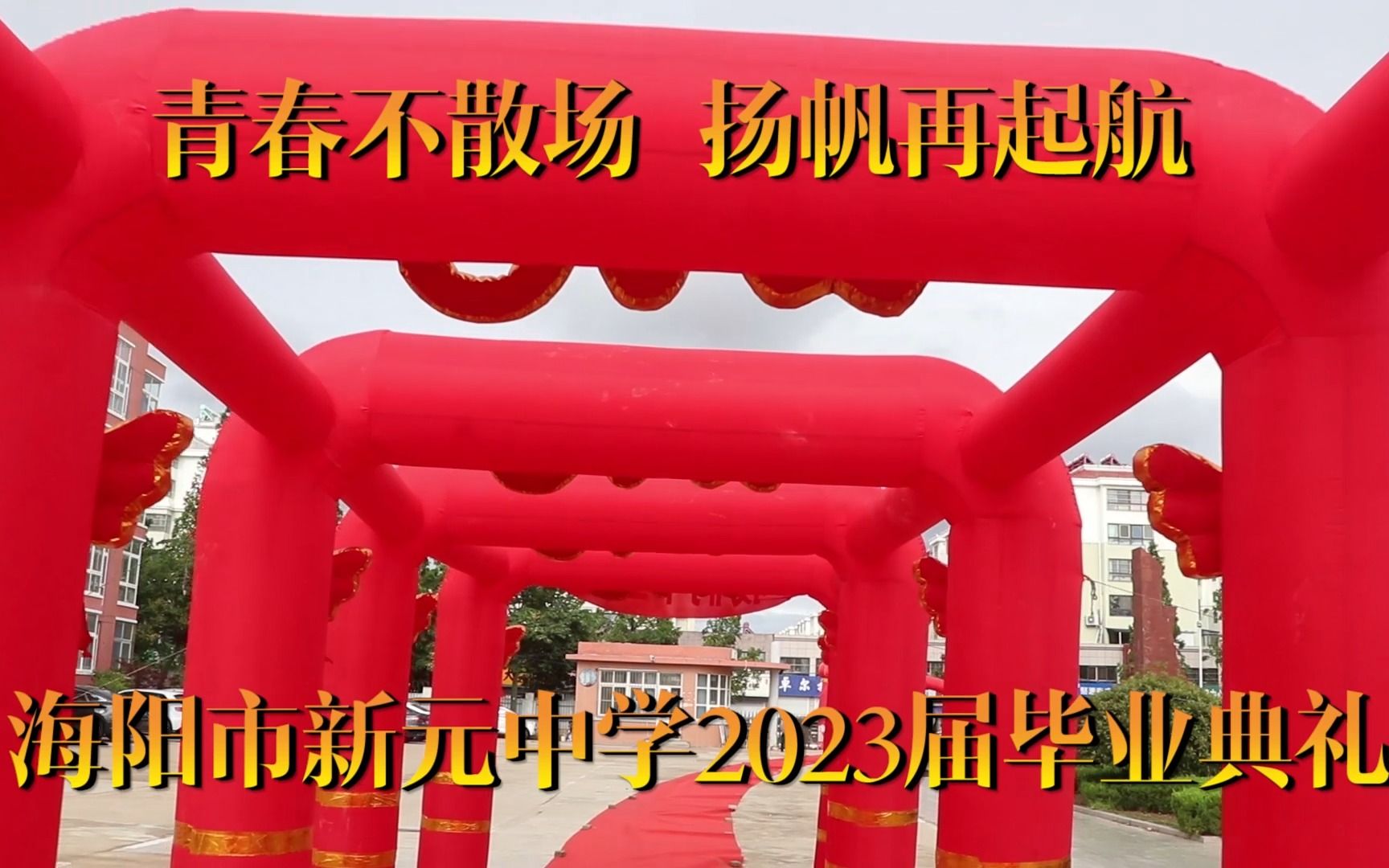 新元中学2023届学生毕业典礼哔哩哔哩bilibili