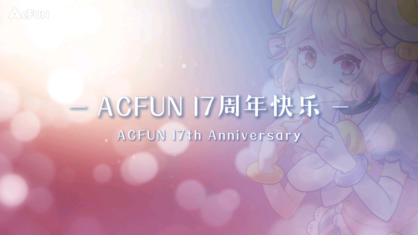 【三行情书】Acer联合共创AcFun十七周年情歌——《时光筑梦》哔哩哔哩bilibili