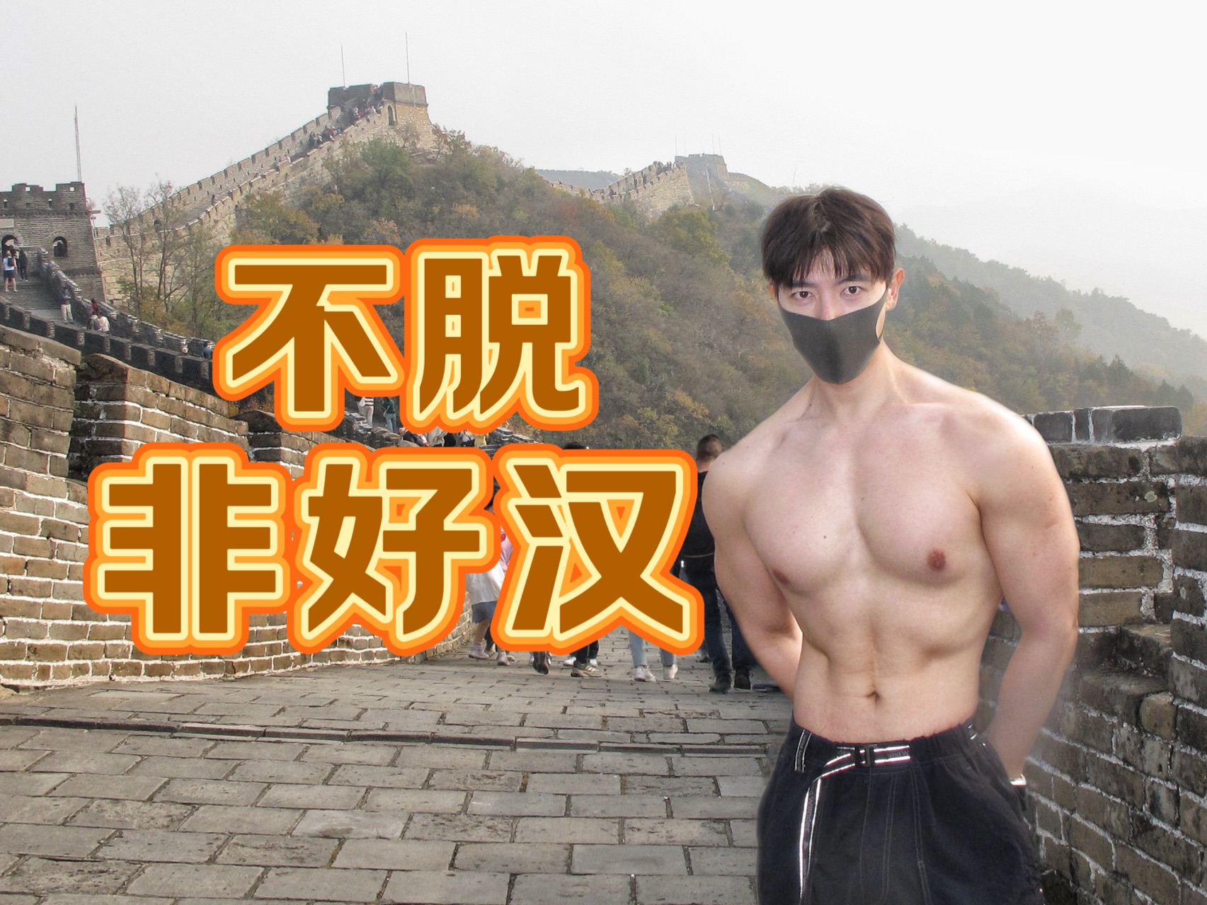 男孩子在外面保护自己有一“套”-一达Dylan-一达Dylan-哔哩哔哩视频