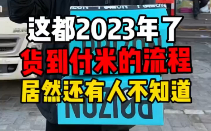 这都2023年了,货到付款的流程居然还有人不知道哔哩哔哩bilibili