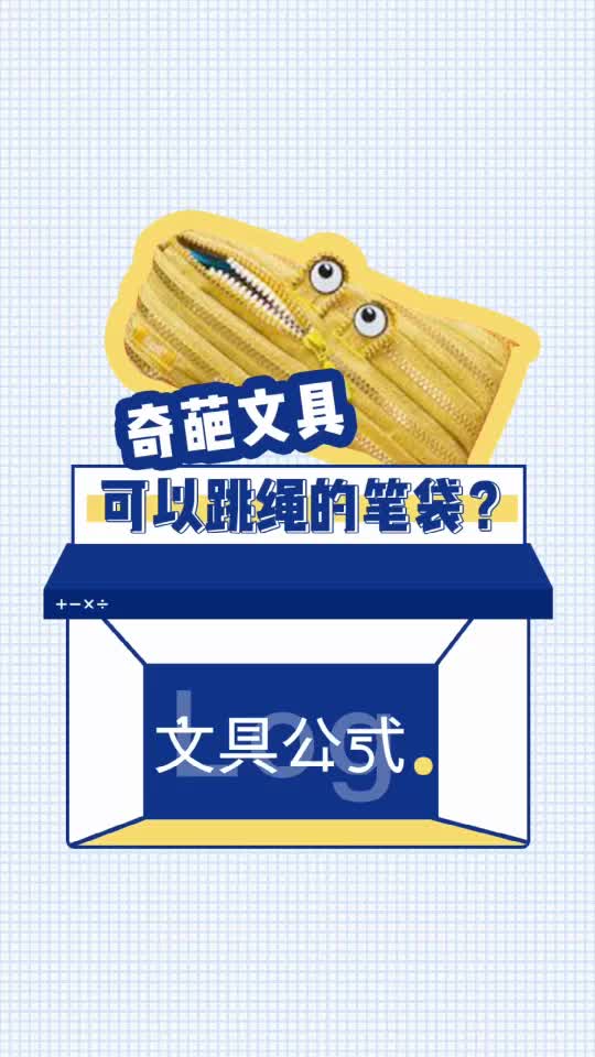 可以跳绳的笔袋/奇葩文具