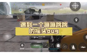 Descargar video: 【战区手游日常】遇到一个蹦蹦跳跳的摇头bug，古拉格单挑还不让开枪