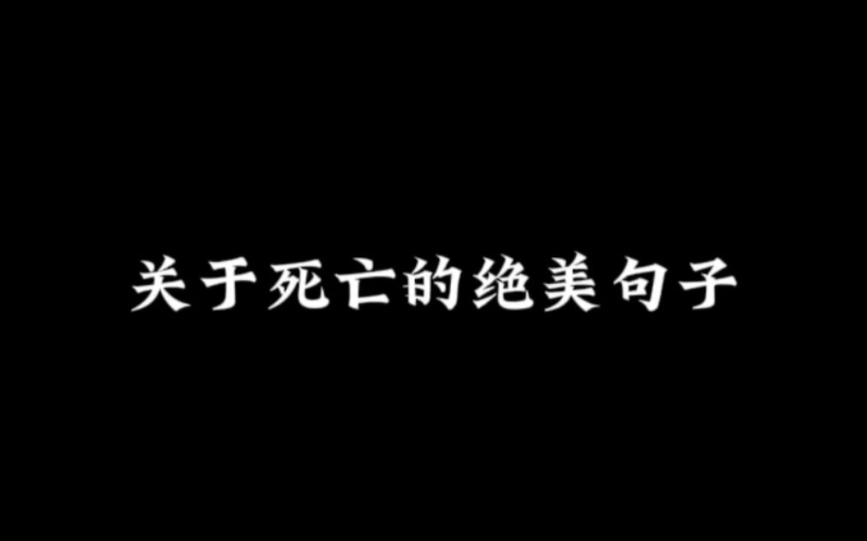 “关于死亡的绝美句子!”哔哩哔哩bilibili