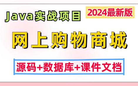 【2024最新Java实战项目】基于JavaWeb开发的网上购物商城系统(源码+数据库+课件文档),Eclipse开发JavaJava项目实战Java毕设哔哩哔哩bilibili