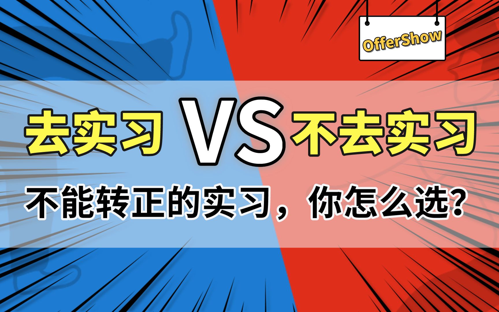 【比薪】不能转正的实习要不要去?这几种情况下可以!哔哩哔哩bilibili