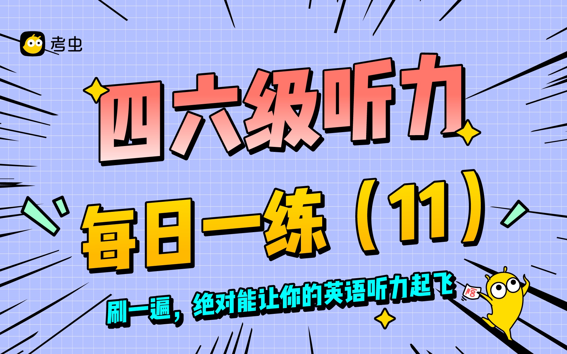 四六级听力每日一练(11),刷一遍,绝对能让你的英语听力起飞哔哩哔哩bilibili