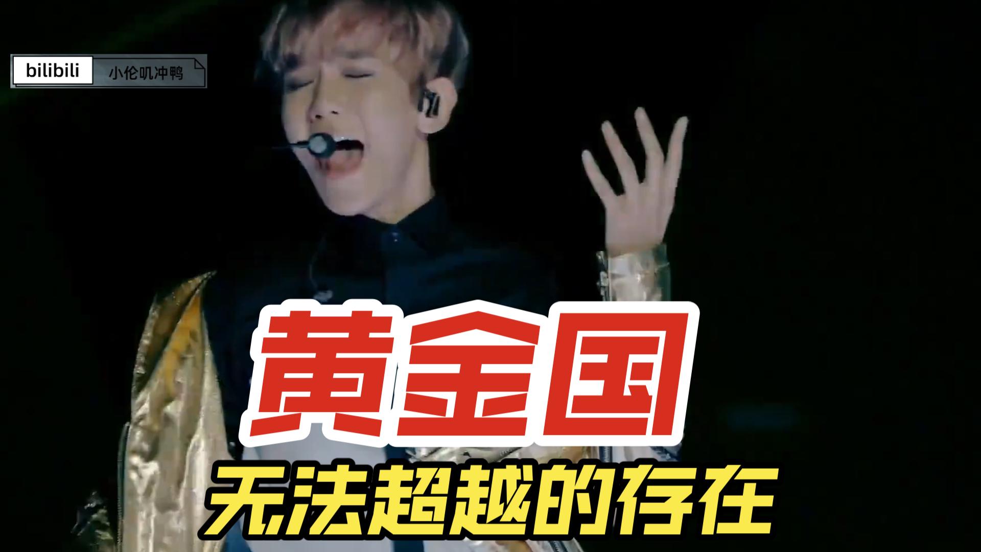 [图]（EXO)El dorado (黄金国)是无法超越的存在！Vocal与Dance的顶级碰撞,花式证明全开麦,最强唱功、舞蹈、舞台表现力才能驾驭的顶级表演