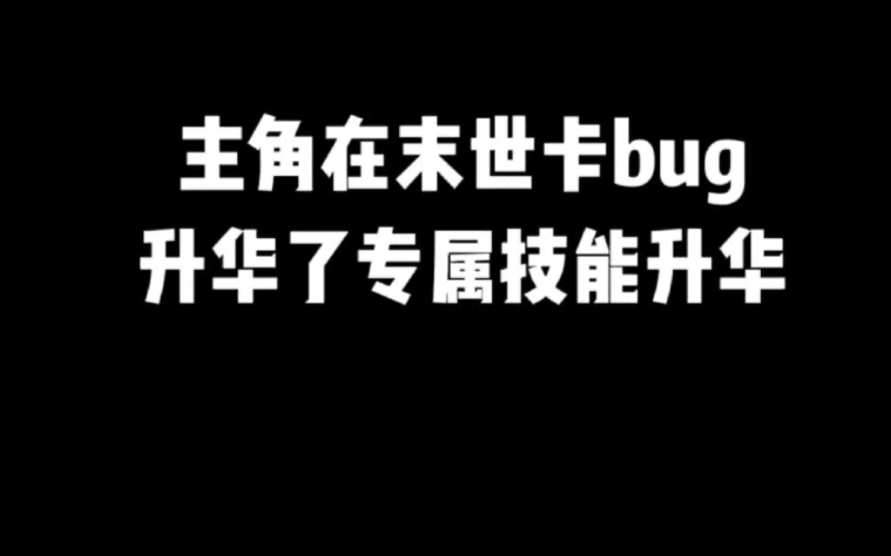 [图]主角在末世卡bug升华了专属技能升华＃小说#小说推文#小说推荐#文荒推荐#宝藏小说 #每日推书＃爽文＃网文推荐