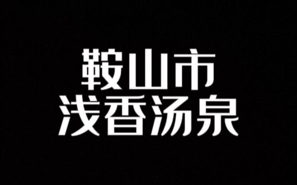 鞍山市浅香汤泉,鞍山最大的洗浴,洗浴界的天花板,安装了搓澡床加热垫,主机带搓澡倒计时功能,再也不用小闹钟计时啦!哔哩哔哩bilibili