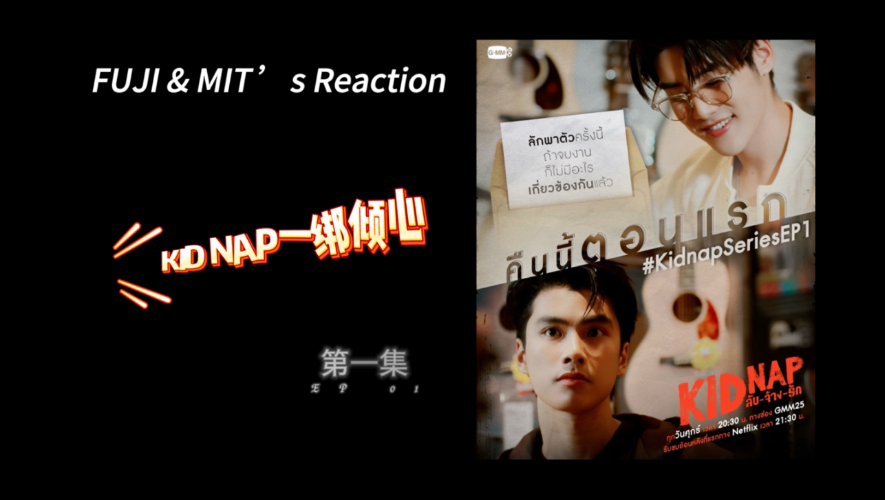 【一绑倾心EP1 Reaction】开新坑啦!让我们来看看是怎么“绑”出感情的!(前情提要里有解释选择原因)哔哩哔哩bilibili