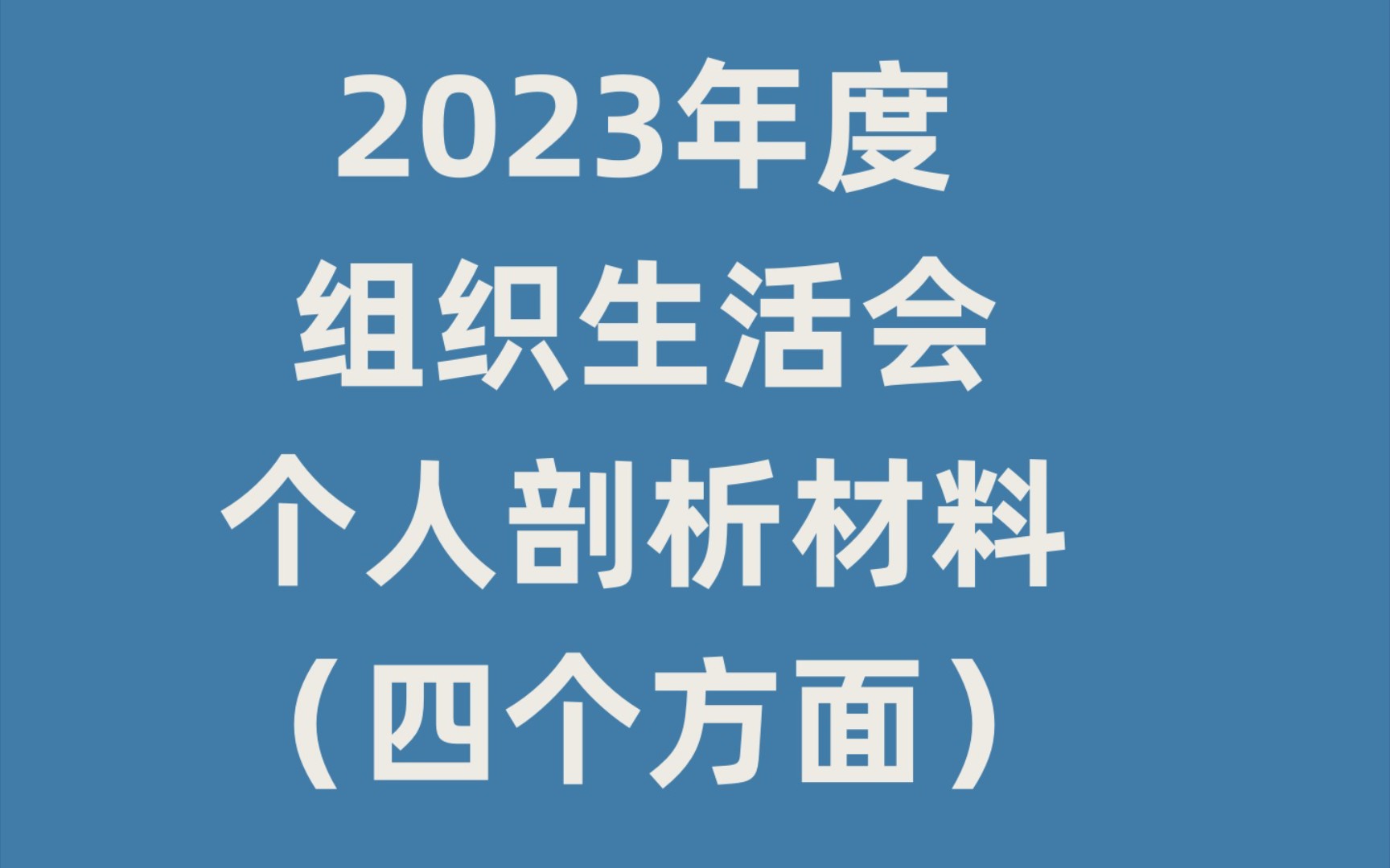 2023年度组织生活会个人剖析材料(四个方面)哔哩哔哩bilibili