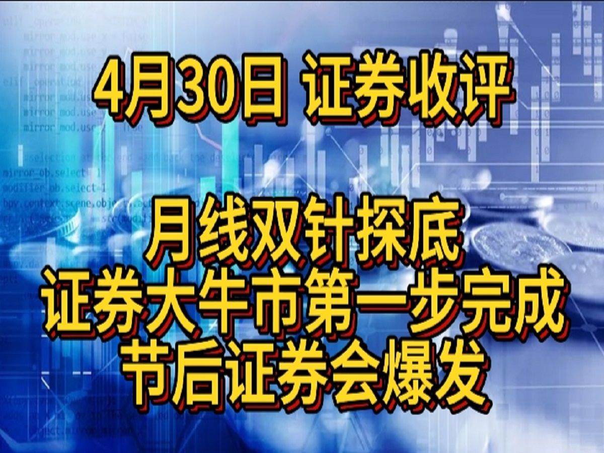 4月30日 证券收评 月线双针探底确立,证券大牛市第一步已经完成哔哩哔哩bilibili