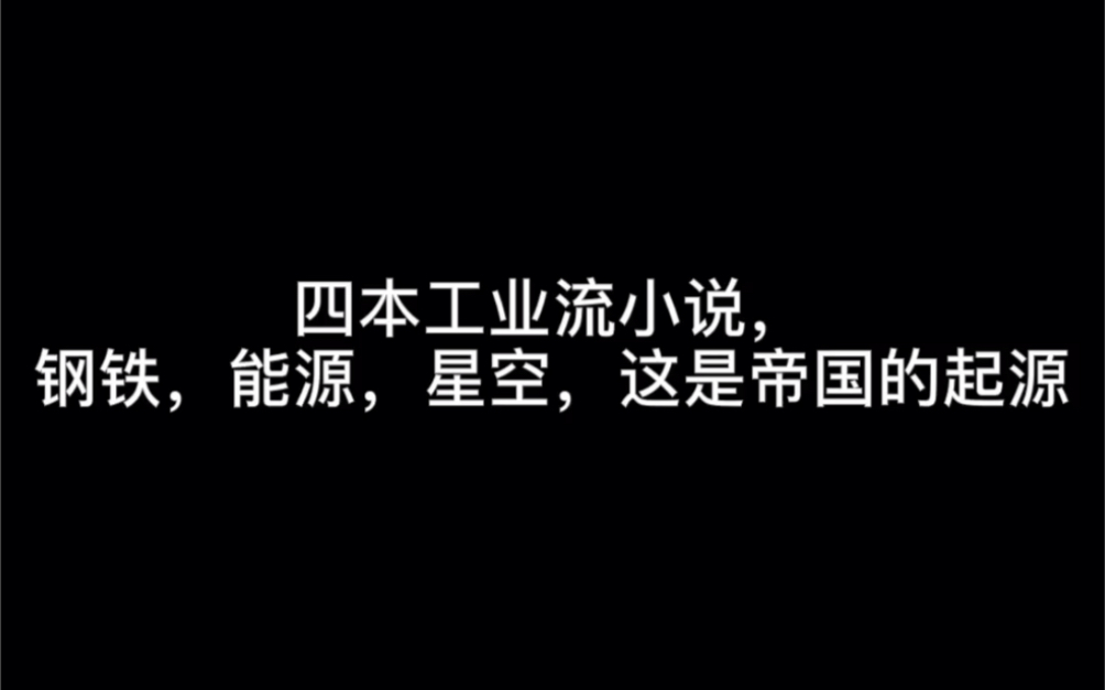 四本工业流小说,钢铁,能源,星空,这是帝国的起源#窗哔哩哔哩bilibili